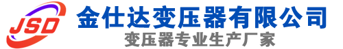 建邺(SCB13)三相干式变压器,建邺(SCB14)干式电力变压器,建邺干式变压器厂家,建邺金仕达变压器厂